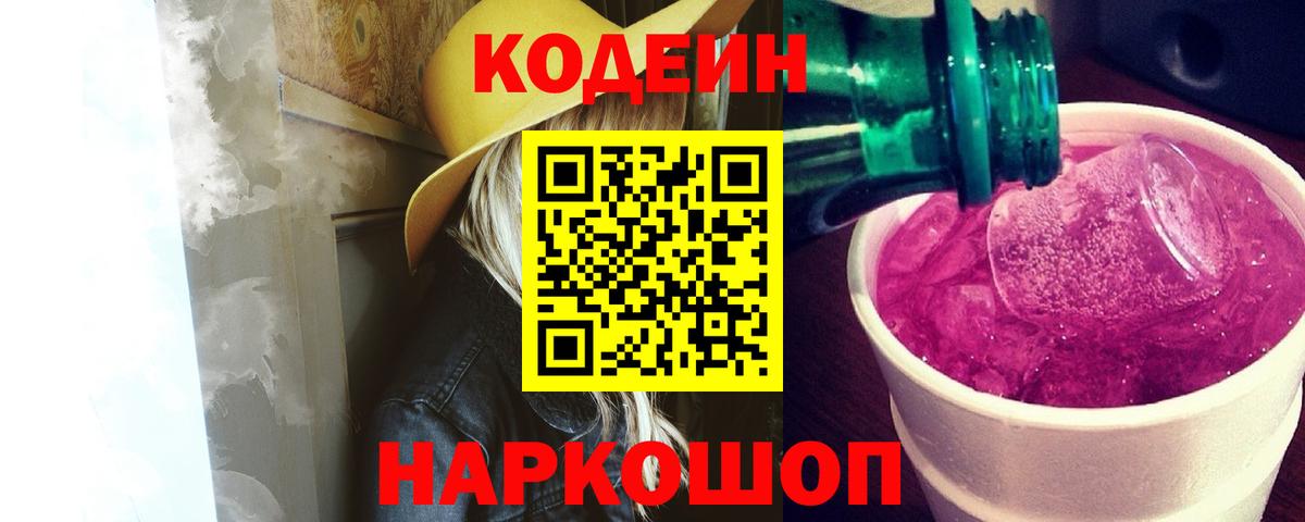 Кодеин Purple Drank Павлово