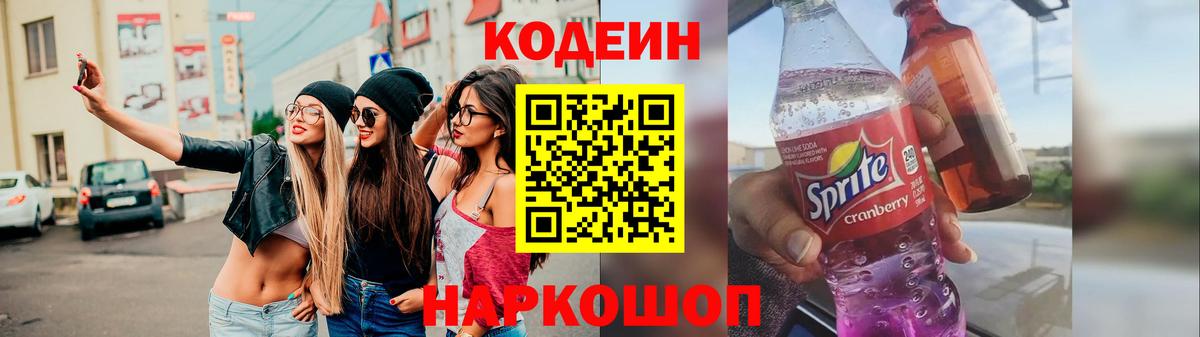 Кодеин напиток Lean (лин)  Вход с VPN  Павлово 